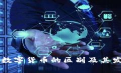 电子货币与数字货币的区