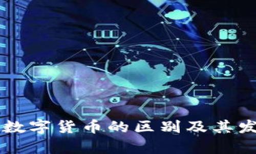 电子货币与数字货币的区别及其发展前景解析
