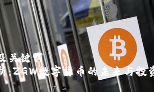 思考及关键词  
全解析：ZGW数字货币的未来与投资机会