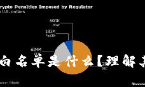 ### TP钱包白名单是什么？理解其重要性与应用