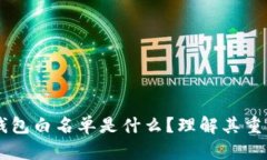 ### TP钱包白名单是什么？