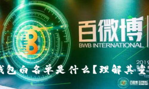### TP钱包白名单是什么？理解其重要性与应用