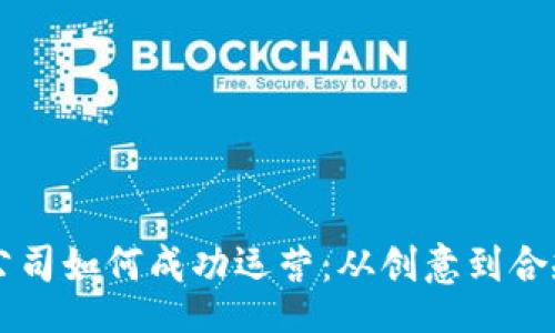 div
    数字货币公司如何成功运营：从创意到合规的全方位指南