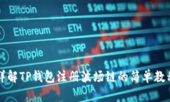 详解TP钱包注册波场链的简