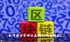如何安全管理以太坊OX钱包