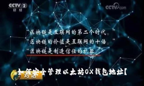 如何安全管理以太坊OX钱包地址？