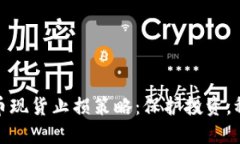 数字货币现货止损策略：