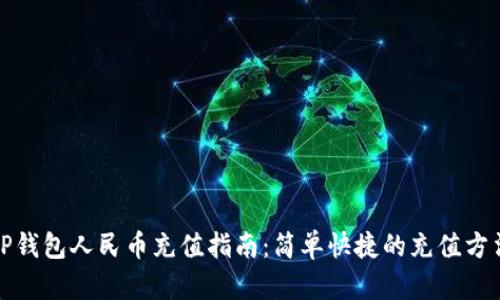 TP钱包人民币充值指南：简单快捷的充值方法