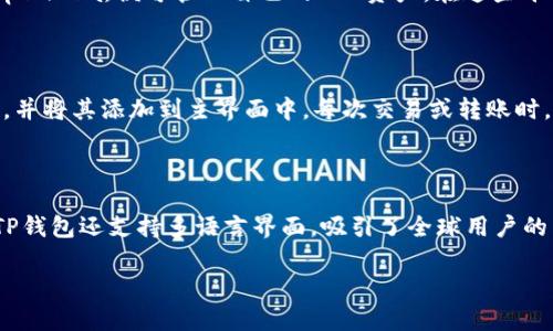 在讨论TP钱包（Trust Wallet）的连接平台之前，我们需要了解TP钱包的背景和功能。TP钱包是一款去中心化的钱包，支持多种区块链资产，并且允许用户安全地存储和管理他们的加密货币。同时，TP钱包还能够与多个去中心化金融（DeFi）平台、去中心化交易所（DEX）以及其他区块链应用程序（DApp）进行连接，提供更加便捷的交易和投资体验。

### TP钱包连接的平台

1. **去中心化交易所（DEX）**
   - **Uniswap**：TP钱包用户可以直接连接到Uniswap进行代币交易，这是一种基于以太坊的去中心化交易平台。
   - **PancakeSwap**：对于使用币安智能链的用户，TP钱包可以连接到PancakeSwap，允许用户进行代币交换和农场盈利。
   - **SushiSwap**：同样，用户可以使用TP钱包在SushiSwap上进行交易，这个平台也支持以太坊和币安智能链。

2. **去中心化金融（DeFi）平台**
   - **Aave**：用户可以通过TP钱包连接到Aave，借贷和赚取利息。
   - **Compound**：TP钱包也支持连接到Compound，用户可以存入资产并赚取利息。

3. **NFT市场**
   - **OpenSea**：TP钱包可以连接到OpenSea，用户可以通过其平台浏览和交易NFT。
   - **Rarible**：同样，在Rarible平台上，用户使用TP钱包可以创建和交易NFT。

4. **区块链游戏和其他DApp**
   - **Axie Infinity**：在Axie Infinity游戏中，用户可以使用TP钱包进行资产管理和游戏内交易。
   - **Decentraland**：TP钱包可以连接到Decentraland，用户可以在虚拟世界中购买和交易虚拟资产。

### 相关内容大纲

1. **引言**
   - 介绍TP钱包的功能和优势
   - 简述连接平台的重要性

2. **TP钱包基本功能**
   - 多链支持
   - 安全性和隐私保护
   - 移动端的便利性

3. **去中心化交易所（DEX）**
   - 介绍DEX的概念
   - TP钱包与DEX的连接方式
   - 主要DEX平台（Uniswap, PancakeSwap, SushiSwap）的特点

4. **去中心化金融（DeFi）**
   - DeFi的兴起和背景
   - TP钱包如何与DeFi平台连接
   - 主要DeFi平台（Aave, Compound）的使用

5. **NFT市场的连接**
   - NFT的概念与市场
   - TP钱包在NFT交易中的应用
   - 主流NFT平台（OpenSea, Rarible）的功能介绍

6. **区块链游戏和其他应用**
   - 区块链游戏的流行趋势
   - TP钱包在区块链游戏中的作用
   - 示例游戏（Axie Infinity, Decentraland）的使用案例

7. **TP钱包的未来展望**
   - 技术进步对TP钱包的影响
   - 更多平台和应用的可能性
   - 区块链与传统金融的结合

8. **总结**
   - 回顾TP钱包的连接平台
   - 未来可能的变化与展望

### 七个相关问题及其详细介绍

#### 问题1：TP钱包是如何确保用户资产的安全性的？
TP钱包是如何确保用户资产的安全性的？
TP钱包在安全性方面做了很多工作，其中安全密钥的管理是至关重要的。用户的私钥和助记词不会存储在中心化服务器上，而是保存在用户的设备中。这保证了即使TP钱包的服务器出现问题，用户的资产也不会受到威胁。此外，TP钱包还支持生物识别技术和密码保护，进一步增强了安全性。定期更新软件版本也是保障安全的一个重要环节，以防范任何潜在的安全漏洞。

#### 问题2：如何将TP钱包连接到Uniswap？
如何将TP钱包连接到Uniswap？
连接TP钱包到Uniswap非常简单。用户只需要打开Uniswap的官方网站，在右上角点击“连接钱包”按钮，选择TP钱包。接着，用户需要在TP钱包中确认连接请求，完成后就可以在Uniswap上进行代币交换。这种连接方式保证了用户的私钥和资产安全，用户可以放心进行交易。

#### 问题3：TP钱包支持哪些区块链？
TP钱包支持哪些区块链？
TP钱包支持多链资产管理，包括以太坊、币安智能链、Tron等主流区块链。用户可以在TP钱包中存储和管理不同区块链的代币，这种多链支持大大增强了用户的灵活性。此外，TP钱包还定期更新，增加对更多区块链的支持，以迎合不断发展的市场需求。

#### 问题4：去中心化金融（DeFi）是如何运作的？
去中心化金融（DeFi）是如何运作的？
去中心化金融（DeFi）主要是基于区块链技术，提供传统金融服务的去中心化版本。用户可以不依赖中介直接进行借贷、交易和赚取利息。DeFi使用智能合约来自动化交易流程，通过TP钱包，用户可以轻松地访问这些DeFi平台，进行安全、透明的金融交易。DeFi的去中心化特点使得金融服务更加开放，任何人都可以参与，没有地域的限制。

#### 问题5：NFT市场是如何利用TP钱包的？
NFT市场是如何利用TP钱包的？
NFT（非同质化代币）市场允许用户创建、购买和交换独特的数字资产。TP钱包作为一种数字资产钱包，可以支持NFT的交易。用户只需将TP钱包连接到NFT平台，如OpenSea，便可管理自己的NFT资产。在这些平台上，用户可以轻松浏览NFT，进行购买和销售，TP钱包则充当资产的存储和管理工具。

#### 问题6：如何在TP钱包中管理多个资产？
如何在TP钱包中管理多个资产？
TP钱包为用户提供了直观的界面，用户可以轻松查看和管理不同的加密资产。在钱包界面中，用户可以添加新资产，通过钱包的搜索功能找到他们想要管理的代币，并将其添加到主界面中。每次交易或转账时，用户都可以选择要操作的特定资产，这种便捷的管理方式提高了用户体验。此外，TP钱包还提供实时价格更新，帮助用户作出明智的决策。

#### 问题7：TP钱包的用户体验如何？
TP钱包的用户体验如何？
TP钱包的用户体验设计非常注重简洁和便捷，用户可以快速上手。其直观的界面使得用户能够轻松找到所需的功能，进行代币交易、管理资产和连接不同的DApp。TP钱包还支持多语言界面，吸引了全球用户的关注。一些用户反馈其交易速度也非常快，用户在发送或接收代币时的延迟很小。此外，TP钱包的帮助文档和社区支持也十分活跃，能够及时解答用户问题。

以上是关于TP钱包及其连接平台的详细介绍和分析。通过对这些信息的理解，用户可以更好地利用TP钱包进行加密资产管理和交易。