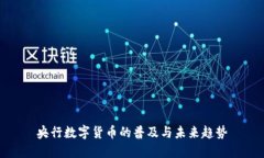 央行数字货币的普及与未