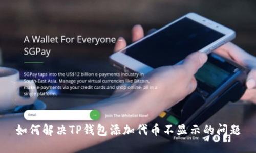 如何解决TP钱包添加代币不显示的问题