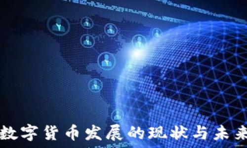   
我国数字货币发展的现状与未来展望