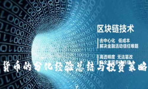 数字货币的分化经验总结与投资策略分析
