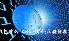 深入了解 TP 钱包中的 CH