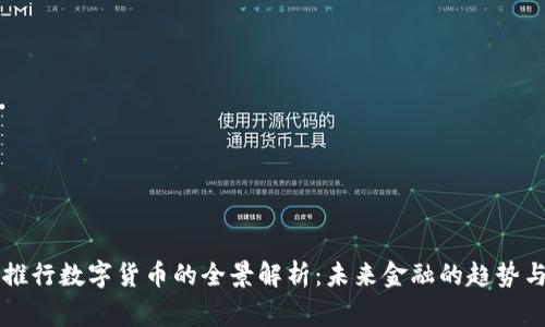 国家推行数字货币的全景解析：未来金融的趋势与挑战