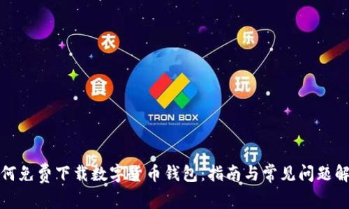 如何免费下载数字货币钱包：指南与常见问题解答