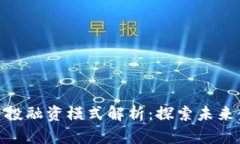 数字货币平台投融资模式