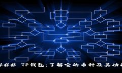 ### TP钱包：了解它的币种