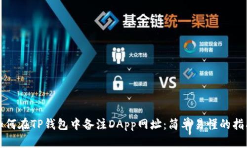 如何在TP钱包中备注DApp网址：简单易懂的指南