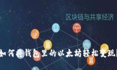 如何将钱包里的以太坊轻