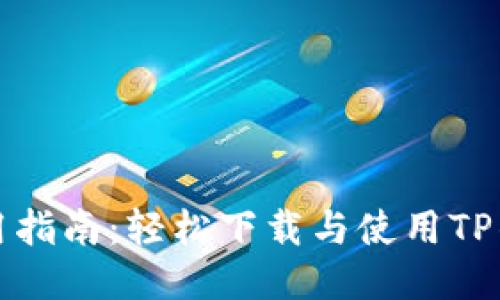 TP钱包使用指南：轻松下载与使用TP钱包的方法