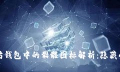 ### 以太坊钱包中的骷髅图
