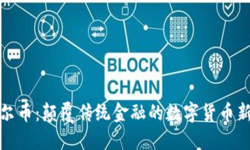 诺贝尔币：颠覆传统金融的数字货币新选择