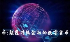 诺贝尔币：颠覆传统金融