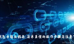 TP钱包币转出指南：简单易