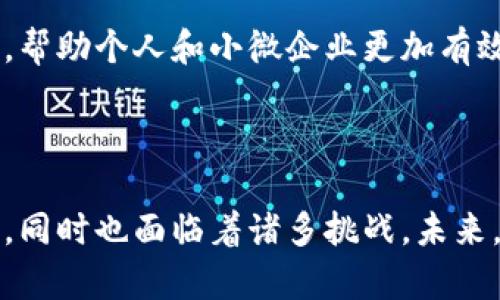 baioti数字货币与普惠金融：推动经济发展的新动力/baioti
数字货币,普惠金融,经济发展,金融科技/guanjianci

## 内容主体大纲

1. 引言
   - 数字货币的兴起背景
   - 普惠金融的定义与意义

2. 数字货币的基本概念
   - 什么是数字货币
   - 数字货币的分类
   - 数字货币与传统货币的区别

3. 普惠金融的目标与挑战
   - 普惠金融的目标
   - 当前普惠金融面临的挑战
   - 数字货币在解决这些挑战中的作用

4. 数字货币如何推动普惠金融
   - 提供金融服务的便利性
   - 降低交易成本
   - 增强金融透明度

5. 数字货币的应用案例
   - 发展中国家的应用
   - 社区金融服务实例
   - 创新的金融科技公司

6. 数字货币与传统金融体系的关系
   - 数字货币与银行的关系
   - 监管挑战与金融稳定性
   - 未来前景

7. 结论
   - 数字货币与普惠金融的协同发展
   - 对经济发展的影响

## 相关问题与详细介绍

### 问题1：数字货币对普通人生活的影响是什么？

数字货币对普通人生活的影响

数字货币的兴起为普通人的生活带来了深刻的影响。从支付方式到投资渠道，数字货币逐渐渗透到生活的方方面面。

首先，在支付方面，数字货币使得交易更加便捷。传统支付方式常常依赖于中介机构，如银行，这不仅需要时间，还可能带来高昂的手续费。而数字货币，特别是像比特币这样的去中心化货币，允许用户直接进行点对点交易，几乎即时到账，降低了交易成本。

其次，数字货币的出现为没有银行账户的人群提供了新的金融服务可能性。这部分人通常被传统金融系统所排斥，而通过数字货币，他们可以利用手机或电脑进行交易，从而获得金融服务。

此外，数字货币还为投资者提供了新的投资机会。在过去，投资往往限于股票、债券等较为传统的市场，而当前随着数字货币市场的不断发展，普通人也可以参与到这些新兴的投资领域中。

然而，数字货币的波动性也使得它充满风险，普通人在享受这些便利的同时，也需要谨慎地评估相关风险。

### 问题2：数字货币在普惠金融中扮演什么角色？

数字货币在普惠金融中扮演的角色

在普惠金融的框架下，数字货币常常被视为潜在的解决方案。普惠金融旨在让所有人，尤其是经济上处于边缘化状态的人，能够获得必要的金融服务。而数字货币恰好为其提供了可能的实施路径。

首先，数字货币能提供对传统金融服务的替代。许多农村和偏远地区的居民由于缺乏银行设施，导致他们无法享受基本的金融服务。通过数字货币，这些人可以简单地通过智能手机进行金融交易，而无需依赖传统银行。

其次，数字货币可以降低交易成本。在传统金融交易中，手续费常常占据了交易的一部分，尤其是小额支付时，而数字货币的交易费用相对较低，这使得小额交易变得更加可行。

数字货币的透明性增强了金融服务的信任度。区块链技术为交易提供了高度的透明度和安全性，用户可以随时查看交易历史，这为那些曾经被金融欺诈困扰的人们提供了更多的保障。

最后，数字货币还可以促进金融意识的普及。因为其使用相对简单，普通人可以更方便地学习金融知识，提高他们的理财能力，帮助他们更好地管理财富。

### 问题3：数字货币对传统银行的影响是什么？

数字货币对传统银行的影响

数字货币的崛起对传统银行业带来了深刻的影响，促使银行业需要重新审视其商业模式和服务结构。

首先，数字货币的出现引发了人们对去中心化金融的关注。这种金融模式的核心在于减少中介角色，允许用户直接进行交易，这意味着银行作为传统的中介机构，其业务可能会受到挑战。

其次，面对数字货币，传统银行需要直接面临来自新的金融科技公司的竞争。许多新的金融科技公司通过提供数字货币相关服务击败了传统银行的某些业务，迫使银行进行技术创新以保持竞争力。

此外，数字货币在消费者体验上的创新也给了银行业很大的启示。用户希望在银行服务中享受到的便捷性和高效性是数字货币所提供的。因此，银行被迫投入更多资源来改善用户的体验，借助新技术提升服务质量。

然而，尽管面临挑战，传统银行也可以与数字货币进行合作。例如，银行可以提供安全的数字货币保管服务或帮助合法化数字货币交易，这将有助于银行在新的竞争环境中立足。

### 问题4：如何解决数字货币面临的监管挑战？

如何解决数字货币面临的监管挑战

数字货币的全球化以及高度去中心化的特征使其监管成为一项复杂的任务，各国政府和监管机构正努力制定相关政策以保障市场的稳定性和安全性。

首先，各国监管机构需要建立清晰的法律框架，以明确数字货币的法律身份和适用法规。这将为市场参与者提供法律保障，并减少因政策不明确而产生的风险。

其次，监管机构需要与金融科技公司和数字货币交易所合作，以实现信息共享和透明度。通过合作，监管者可以更加深入地了解数字货币的运作机制，从而制定出更为科学合理的监管措施。

另外，跨国监管合作也显得尤为重要。数字货币的无国界特性要求各国之间的监管机构能够有效合作，共同打击洗钱、诈骗等非法活动，保障市场的健康发展。

此外，监管机构还应发布教育和宣传材料，帮助普通投资者和数字货币，提升公众的风险意识和防范能力。

### 问题5：数字货币的未来发展趋势是什么？

数字货币的未来发展趋势

数字货币在过去几年间迅速发展，其未来趋势备受关注。从技术创新到市场需求，都为数字货币的发展提供了新的动力。

首先，随着区块链技术的进一步完善，数字货币的隐私保护、安全性及交易速度将得到提升。这将推动更多用户接受数字货币，从而扩大其使用范围。

其次，越来越多的机构投资者对数字货币的关注度上升，例如一些对冲基金和家族办公室开始将部分资产配置到数字货币中，这将提升市场规模和流动性。

同时，随着全球数字经济的繁荣，数字货币在国际贸易中的应用也将日益增加，尤其是通过区块链技术实现跨境支付的机会将进一步增多。

最后，监管政策的逐步明确和市场的成熟也将为数字货币的发展创造良好的环境。随着合规性的提升，越来越多的传统金融参与者将尝试与数字货币结合，营造出更为健康的数字金融生态。

### 问题6：如何判断一项数字货币的价值？

如何判断一项数字货币的价值

对于投资者而言，判断一项数字货币的价值是进行投资决策的重要步骤。不同于股票或债券等传统金融产品，数字货币的评估方法具有一定的独特性。

首先，投资者应关注数字货币的市场需求，即其使用场景和用户基础。一种数字货币的价值往往与其能够解决的实际问题紧密相关，例如，交易速度、手续费和安全性。

其次，技术实力也是判断数字货币价值的重要因素。一个稳定且具备创新性的区块链技术平台将增强其数字货币的可信度和长期价值。

同时，团队的背景和项目的合法性也是需要考虑的方面。透明且经验丰富的团队可以给予用户信心，而良好的项目背景也能为数字货币的发展提供保障。

最后，投资者还应关注市场情绪和媒体报道，这些外部因素往往会对数字货币的长期价值产生影响。保持客观理性的判断尤为重要。

### 问题7：普惠金融在未来的发展方向是什么？

普惠金融在未来的发展方向

随着技术进步和社会对普惠金融的重视，未来普惠金融的发展方向将出现新的趋势和特点。

首先，数字技术的应用将是普惠金融的重要驱动力。大数据、人工智能等技术的运用使得金融服务更加精准化，可以根据用户的需求和信用评估，为更多人提供定制化的金融产品。

其次，普惠金融的生态系统将持续扩展，除了传统的金融机构，越来越多的互联网企业、非政府组织和社区机构也将加入到普惠金融的行列，形成多元化的金融服务体系。

此外，全球合作将成为普惠金融发展的重要趋势。国际社会的共同努力不仅可以提高资金的流动性，还可以推动跨国界的知识共享和技术传播，助力更多的发展中国家具备普惠金融的支撑能力。

最后，普惠金融的未来还将在金融教育和素养方面持续加强，通过各种渠道和方式提升公众的金融意识和能力，帮助个人和小微企业更加有效地利用金融服务。

---

通过以上问题的详细探讨，我们可以看出，数字货币与普惠金融的结合将为经济发展和社会进步带来新的机遇，同时也面临着诸多挑战。未来，唯有加强技术创新与政策监管的协调，才能更好地实现普惠金融的目标，造福更多的人群。