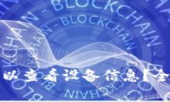 tp钱包是否可以查看设备信