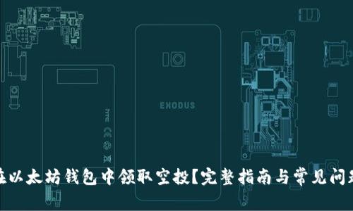  如何在以太坊钱包中领取空投？完整指南与常见问题解答 