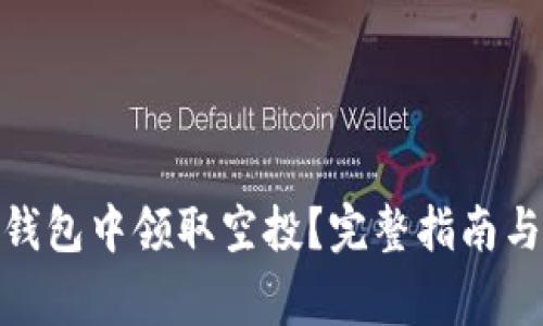  如何在以太坊钱包中领取空投？完整指南与常见问题解答 