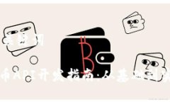 ## 和关键词数字货币API开