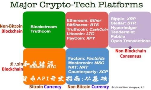 ## 和关键词

数字货币API开发指南：从基础到实际应用
