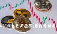 华为手机TP钱包更新受限：