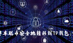 如何将中本聪币安全地转