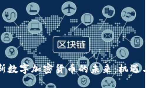 俄罗斯数字加密货币的未来：机遇与挑战