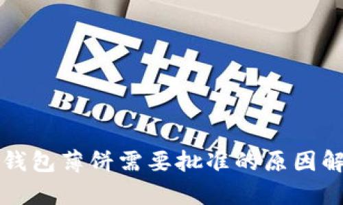 TP钱包薄饼需要批准的原因解析