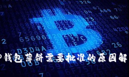 TP钱包薄饼需要批准的原因解析