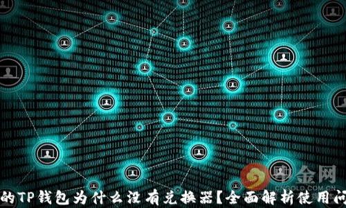 
我的TP钱包为什么没有兑换器？全面解析使用问题