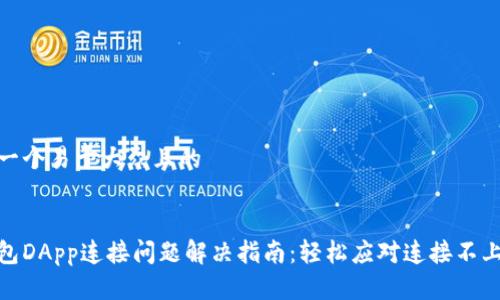思考一个易于大众且的


tp钱包DApp连接问题解决指南：轻松应对连接不上困扰