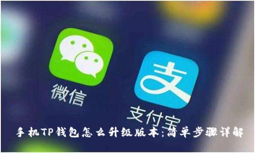手机TP钱包怎么升级版本：简单步骤详解