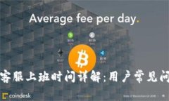 : TP钱包客服上班时间详解