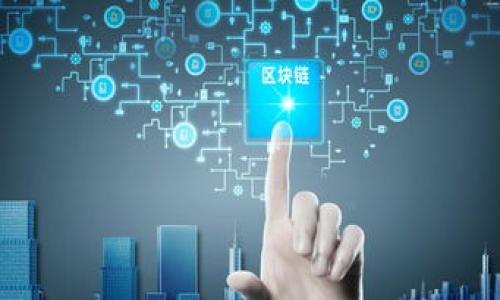   数字货币在苏州的应用现状与未来展望 / 

 guanjianci 数字货币, 苏州, 区块链, 电子支付 /guanjianci 

## 内容主体大纲

1. 引言
   - 数字货币的定义与发展简史
   - 苏州作为数字经济发展的重要城市

2. 数字货币的基本概念
   - 什么是数字货币？
   - 数字货币与传统货币的区别

3. 苏州的数字经济环境
   - 苏州的经济发展概况
   - 政府对数字货币的支持政策

4. 数字货币在苏州的实际应用案例
   - 电子支付的普及
   - 供应链金融中的应用
   - 政府服务的数字化转型

5. 数字货币在苏州面临的挑战
   - 法规与政策的滞后
   - 安全隐患与技术障碍

6. 数字货币的未来展望
   - 数字人民币的推动作用
   - 对传统金融行业的影响

7. 公众对数字货币的认知与接受度
   - 调查数据分析
   - 提高认知的策略

8. 结论
   - 数字货币发展对苏州经济的促进作用
   - 对未来的期待与展望

---

### 引言

近年来，数字货币以其独特的优势和潜在的用途，逐渐在全球范围内引起了广泛的关注。苏州，作为中国经济发展迅速的城市之一，积极拥抱数字经济，致力于推动数字货币的应用与发展。这一阶段的数字货币探索，既是科技与金融融合的产物，也是应对未来经济挑战的重要方式。

### 数字货币的基本概念

什么是数字货币？
数字货币是以数字形式存在的货币，虽然它的本质与传统货币相同，但它们的存储方式和交易方式大相径庭。数字货币不会以纸币或硬币的形式存在，通常通过区块链技术实现去中心化的管理。最著名的例子是比特币，它通过加密技术确保交易的安全性和匿名性。

数字货币与传统货币的区别
数字货币与传统货币的最大区别在于其发行和管理的方式。传统货币通常由国家或中央银行发行，并受到严格的监管，而数字货币则可能有多个发行方，并受到算法和共识机制的管理。此外，数字货币的交易可以在全球范围内快速进行，且交易成本相对较低。

### 苏州的数字经济环境

苏州的经济发展概况
苏州是中国江苏省下辖的地级市，以其强大的制造业和外向型经济闻名。近年来，随着科技的进步和互联网的普及，苏州的经济结构开始向数字经济转型，吸引了大量科技企业和创新项目，加速了数字货币的发展。

政府对数字货币的支持政策
为了推动数字经济的发展，苏州市政府出台了一系列政策来支持数字货币的研究与应用，包括鼓励金融科技企业入驻、设立相关基金等。这些政策的实施为数字货币的普及提供了良好的环境。

### 数字货币在苏州的实际应用案例

电子支付的普及
近年来，苏州的电子支付已经渗透到日常生活的各个方面，支付宝、微信支付等常用的电子支付工具被广泛接受。随着数字货币的逐渐应用，越来越多的商家开始尝试接受数字货币支付，为用户提供更多元化的支付选择。

供应链金融中的应用
在苏州的制造业中，供应链金融的需求不断增加，数字货币的出现为解决资金问题提供了新的思路。通过区块链技术，企业可以实现快速的资金流动，提高供应链的效率。

政府服务的数字化转型
苏州市政府在开展数字化服务方面积极探索，例如使用数字货币进行税收、社保等费用的支付，大幅提高了办事效率。同时，通过数据的共享和透明化，提升了政府服务的公信力。

### 数字货币在苏州面临的挑战

法规与政策的滞后
尽管苏州在数字货币应用方面取得了一定的进展，但仍面临法规与政策落后的问题。目前，数字货币的相关法律尚未完善，缺乏有效的监管手段，使得整个市场的规范性受到影响。

安全隐患与技术障碍
安全问题是数字货币应用中一个不可忽视的大问题。由于加密技术的不完善及用户安全意识的不足，数字货币平台容易遭受黑客攻击，用户资金安全难以保障，同时，技术的复杂性也让一些用户望而却步。

### 数字货币的未来展望

数字人民币的推动作用
中国央行推出的数字人民币（DCEP）是数字货币发展的一个重要里程碑。它的应用将进一步推动苏州市民对数字货币的认知和接受，促进数字经济的发展，数字人民币凭借国家信用将更具吸引力。

对传统金融行业的影响
数字货币的普及将对传统金融行业产生深远的影响，不仅会改变支付方式，减少中介环节，同时也意味着金融服务的Cost Efficiency提升，具备更大的灵活性。此外，传统金融机构需要积极探索数字货币的应用场景，以便在未来的竞争中占据优势。

### 公众对数字货币的认知与接受度

调查数据分析
对公众的调查显示，对数字货币的认知普遍较低，大部分人对其来源和使用方式仍存在疑问，进一步的教育和宣传显得尤为重要。要提高公众的认知水平，需通过多种渠道进行科普宣传，让人们了解数字货币的优势和潜在风险。

提高认知的策略
为了提高公众对数字货币的认知，各级政府和金融机构应通过线上线下的活动，向民众普及数字货币的基本知识、使用方法及安全防护措施。可以举办在线讲座、社区宣传等方式来引导公众参与，消除对数字货币的不信任感。

### 结论

总体来看，数字货币在苏州的应用正处于发展初期，虽然面临诸多挑战，但从政策支持、经济发展以及公众接受度等多方面来看，都具备较强的增长潜力。未来，随着数字人民币的上线及相关技术的不断成熟，数字货币在苏州的应用将会迈上一个新的台阶，进一步推动苏州市及整个数字经济的发展。

---

### 相关问题

1. 数字货币的技术基础是什么？
2. 数字人民币与市面上的数字货币有什么本质区别？
3. 数字货币在苏州的实际交易量如何？
4. 苏州数字货币的应用是否受到地区文化的影响？
5. 鼓励数字货币使用的有效措施有哪些？
6. 数字货币对中国经济的长远影响是什么？
7. 如何确保用户在使用数字货币时的安全性？

---

每个问题将更详细地探讨，并撰写不少于700个字的内容。