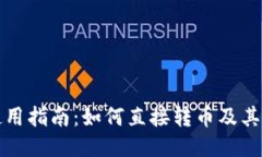 TP钱包使用指南：如何直接