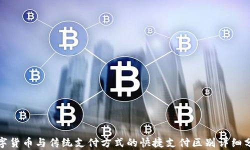 
数字货币与传统支付方式的快捷支付区别详细分析