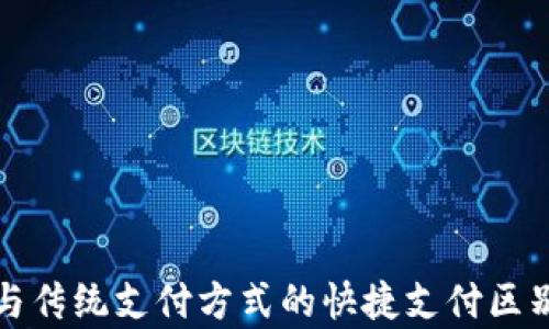 
数字货币与传统支付方式的快捷支付区别详细分析