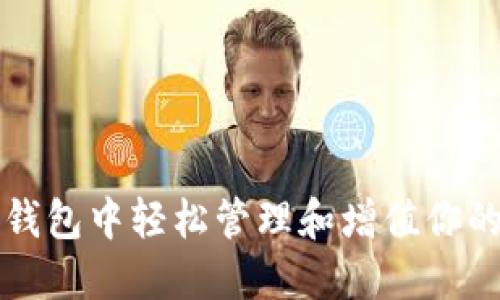 如何在TP钱包中轻松管理和增值你的数字资产