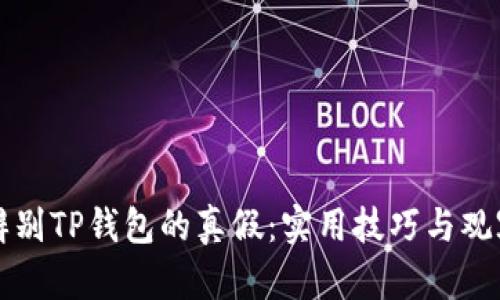 如何辨别TP钱包的真假：实用技巧与观察方法